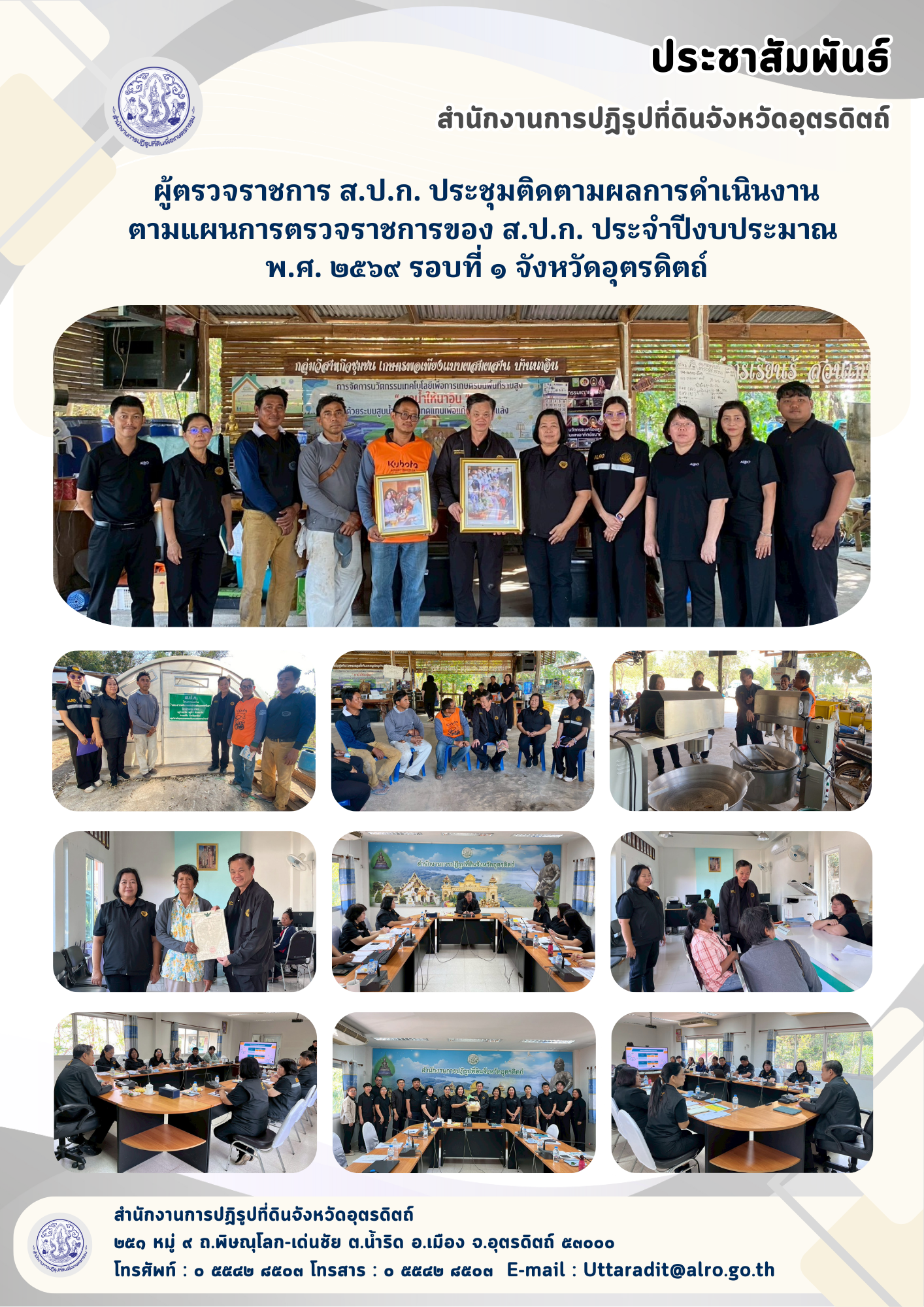 title - ผู้ตรวจราชการ ส.ป.ก. ประชุมติดตามผลการดำเนินงานตามแผนการตรวจราชการของ ส.ป.ก. ประจำปีงบประมาณ พ.ศ. ๒๕๖๙ รอบที่ ๑ จังหวัดอุตรดิตถ์